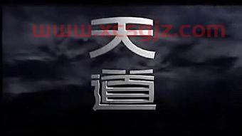 天道私募基金经理股票交易（天道股市战法视频）